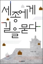 세종에게 길을 묻다