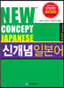 NEW CONCEPT JAPANESE 초급편