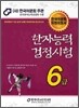 2012 한자 능력 검정 시험 6급
