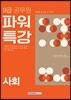 2018 9급 공무원 파워특강 사회