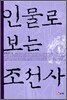 인물로 보는 조선사
