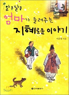 알콩달콩 엄마가 들려주는 지혜로운 이야기