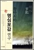 동아시아 명심보감 연구