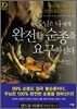 주님은 나에게 완전한 순종을 요구하신다
