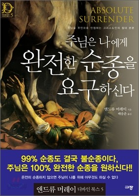 주님은 나에게 완전한 순종을 요구하신다