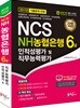 2018 NCS NH농협은행 6급 인적성평가 및 직무능력평가