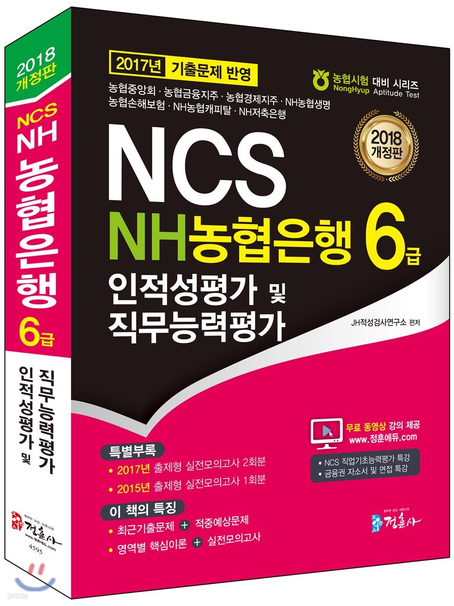 2018 NCS NH농협은행 6급 인적성평가 및 직무능력평가