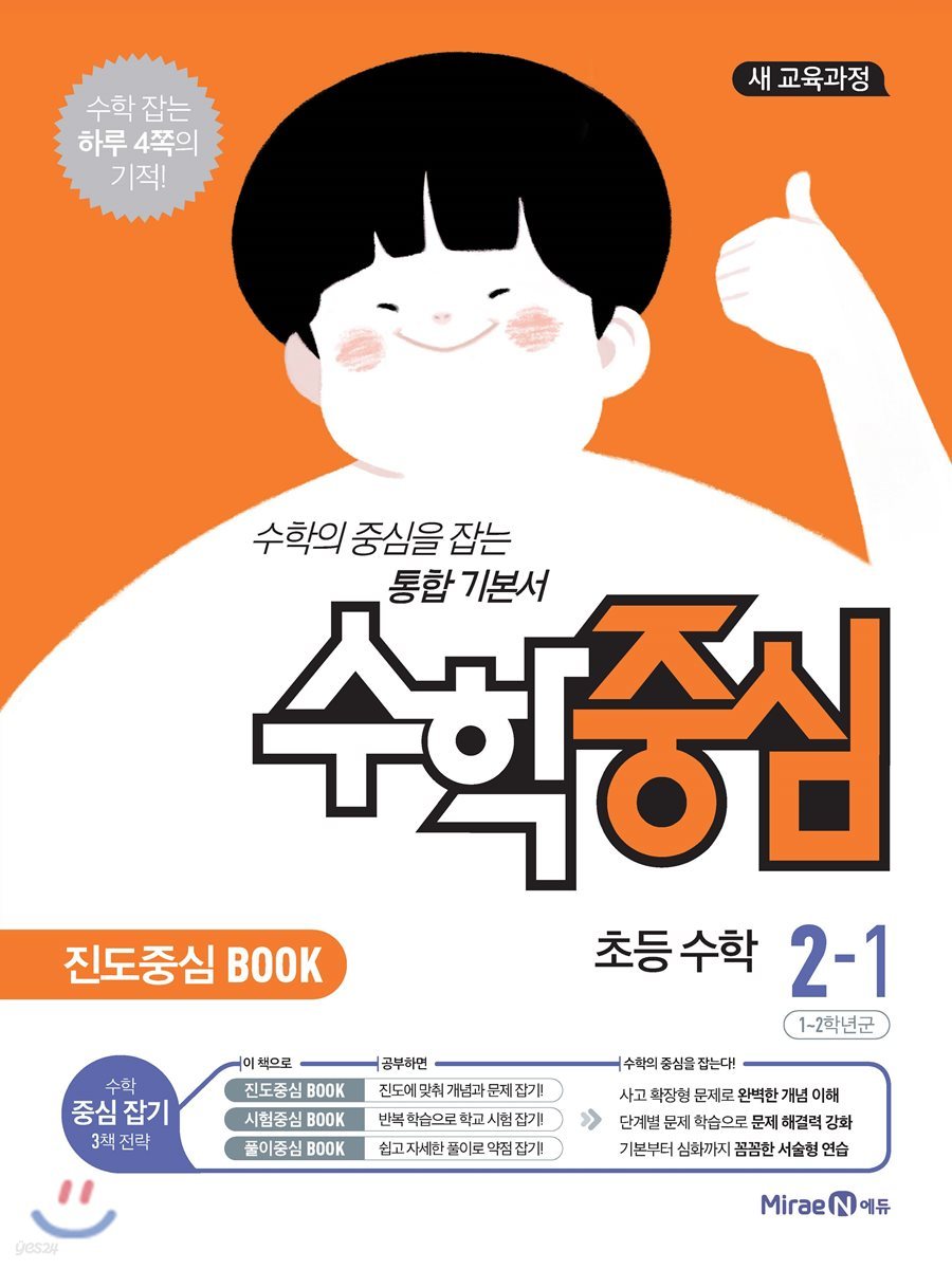 수학중심 초등 수학 2-1 (2021년용)