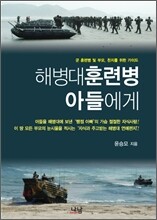 해병대 훈련병 아들에게