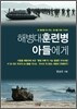 해병대 훈련병 아들에게