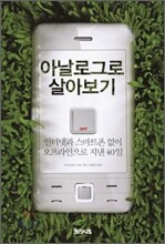 아날로그로 살아보기