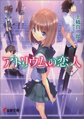 アトリウムの戀人(2)