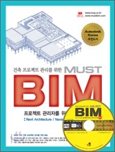 건축 프로젝트 관리를 위한 MUST BIM 활용편