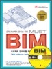 건축 프로젝트 관리를 위한 MUST BIM 활용편