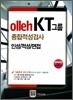 olleh KT그룹 종합적성검사 인성 적성 면접