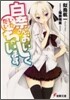 白奈さん,おいしくいただいちゃいます