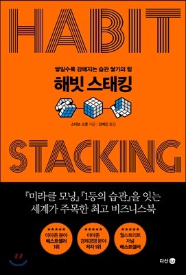 해빗 스태킹
