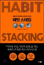 해빗 스태킹
