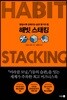 해빗 스태킹