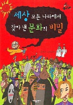 세상 모든 나라에서 찾아 낸 문화의 비밀 (아동/2)