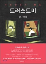 트러스트미