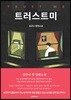 트러스트미