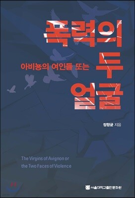 아비뇽의 여인들 또는 폭력의 두 얼굴