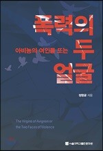 아비뇽의 여인들 또는 폭력의 두 얼굴