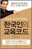 한국인의 교육코드