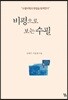 비평으로 보는 수필