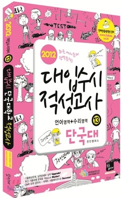 2012 단국대(천안캠퍼스) 대입수시 적성고사 (2011년)