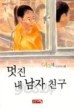 멋진 내 남자 친구 (아동/2)