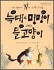 악동 늑대와 똘똘한 멍멍이 그리고 얄미운 들고양이