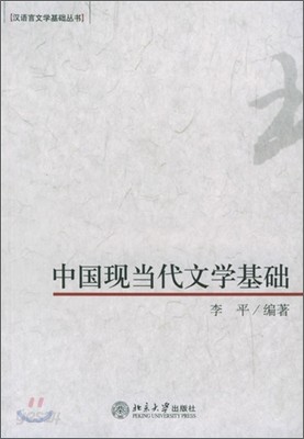 中國現當代文學基礎-漢語言文學基礎叢書 중국현당대문학기초-한어언문학기초총서