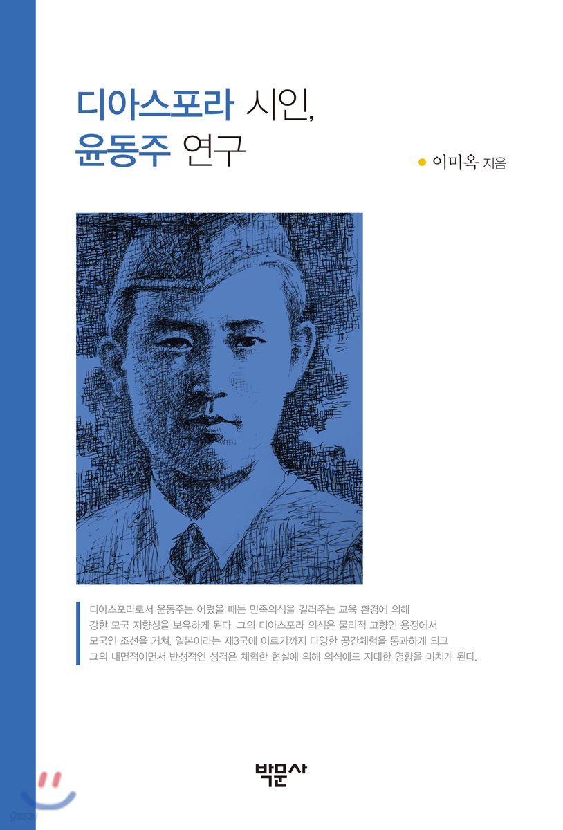 디아스포라 시인, 윤동주 연구