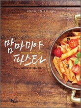 맘마미아 파스타
