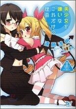 美少女を嫌いなこれだけの理由