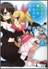 美少女を嫌いなこれだけの理由