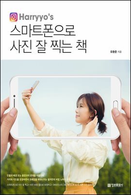 스마트폰으로 사진 잘 찍는 책