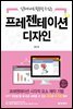 실무에 바로 활용할 수 있는 프레젠테이션 디자인