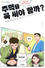 주먹을 꼭 써야 할까?