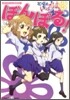 ECアンソロジ- 花さくいろは ぼんぼる!