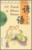 諺語100：漢英對照 언어100：한영대조