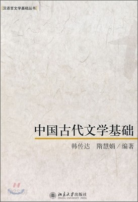 中國古代文學基礎 중국고대문학기초