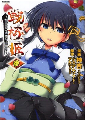 戰極姬 PRINCESS OF WAR MASTER 3