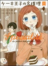ケ-キ王子の名推理 2