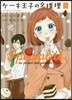 ケ-キ王子の名推理 2