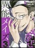 異能メイズ 3