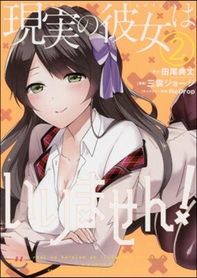 現實の彼女はいりません!   2