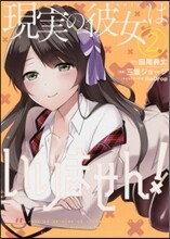 現實の彼女はいりません!   2